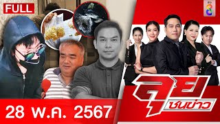 รายการลุยชนข่าว | 28 พ.ค. 67 | FULL EP | ลุยชนข่าว ออนไลน์ | ข่าวช่อง 8