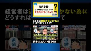 【退職代行 弁護士】経営者は退職者が続かない為にどうすればいいか考えて #Shorts