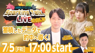 【第4回】川崎競馬公式LIVE「川崎競馬スパーキングトークLIVE GOLD」