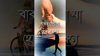 বাবা হলেন পৃথিবীর শ্রেষ্ঠ একজন মানুষ 🥰🥀💞 love you baba shayari #shortsfeed