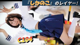 コミケ【制服コスプレイヤー】しかのこのこのここしたんたん Comiket Cosplay 2024