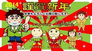 平成26年 新年のご挨拶 知多市議会議員 林秀人　今年もベッドタウンからの脱却に向けがんばります！