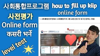 How to fill up Kiip online  from ?#사회통합프로그램 #사전평가 Level test online फर्म भर्ने तरिका सजिलो तरिका?