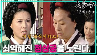 [대장금/Jewel in the palace] 12화(상) | 음식궁합으로 마비증상 원인을 밝혀낸 장금, 한편 정상금을 몰아내기 위한 책략을 꾸미는 최상궁  MBC03102