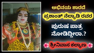 ಕಿರಾತ ಶ್ರೀನಿವಾಸನಾಗಿ ಪ್ರಶಾಂತ್ ನೆಲ್ಯಾಡಿ||Shreenivasa Kalyana||Kateel Mela||Kalavida ಕಲಾವಿದ||Yakshagana