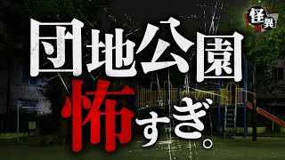 【怪談】とある団地で体験した怖すぎる話「覗く子」「誰かの落書き」「不審な母」【怖い話朗読】