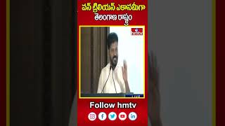 CM Revanth Reddy :  వన్ ట్రిలియన్ ఎకానమీగా తెలంగాణ రాష్ట్రం | One Trillion Economy | hmtv