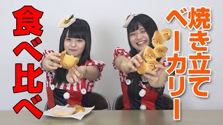 やっぱアレアレアだね！vol.96　大人気焼きたて100円ベーカリー食べ比べ！