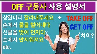 #3-1) OFF 구동사 사용설명서 1장: 기본을 알아야 활용이 되죠 (+ get off 와 take off 의 차이) #영어식 사고
