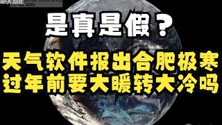 天气软件报出合肥极寒，过年前要大暖转大冷吗？