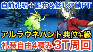 【FGO】アルラウネハント典位+級3ターン周回：自前孔明＋配布＆低レア鯖PT（礼装自由3〜4積み）【ハンティングクエスト第11弾】