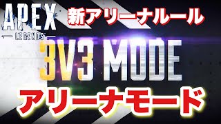 【APEX LEGENDS】エーペックスレジェンズ新アリーナモードがヤバ過ぎ！！アリーナモードルール映像