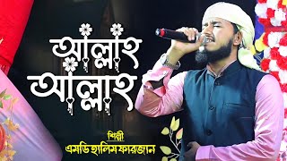 হামদে বারি তালা | md Halim Farjan | এমডি হালিম গজল | আল্লাহ আল্লাহ