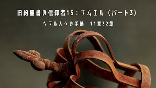 2021年10月3日「旧約聖書の信仰者15：サムエル（３）」ヘブル人への手紙　11章32節