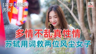 多情却不乱显真性情，苏轼用这词救两位风尘女子！【减字木兰花】 苏轼（宋） -赏诗词讲故事