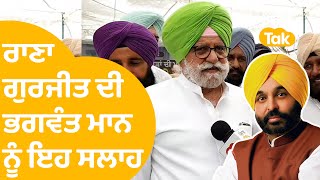 Mansa ਪਹੁੰਚੇ Rana Gurjeet Singh ਨੇ Bhagwant Mann ਸਰਕਾਰ ਨੂੰ ਏਸ ਲਈ ਦੱਸਿਆ ਕਸੂਰਵਾਰ । Punjab Tak