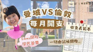 倫敦生活︳分享收支表範本︳盧氏一家曼城vs倫敦生活開支︳囡囡學跳芭蕾舞 第一堂就識到朋友仔