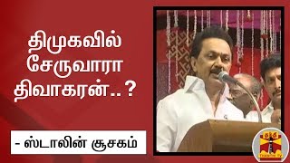 திமுகவில் சேருவாரா திவாகரன்..? - ஸ்டாலின் சூசகம் | MK Stalin | DMK | Thanthi TV