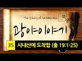 빈그릇묵상 출애굽기 35. 시내산에 도착함 출 19 1 25