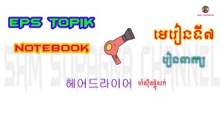 មេរៀនកូរ៉េ - EPS - Topik - NoteBook | មេរៀនទី៧ - រៀនពាក្យ |