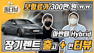 장기렌트 출고 인터뷰: 아반떼 CN7 편 \