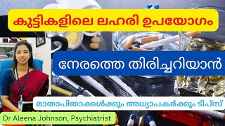 Warning signs of drugs use in children|കുട്ടികളിലെ ലഹരി ഉപയോഗം തിരിച്ചറിയാം|Dr.Aleena Johnson|Psych