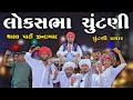 લોકસભા ચૂંટણી | થાકલ પાર્ટી ઝિંદાબાદ | Village Boy New Comedy Video 2024