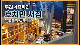 더울 때 가면 딱 좋은 호치민 서점📖|CNN선정 넴 맛집(Quan Nem)|호치민 동물원🦒