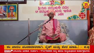 🔴LIVE ಪ.ಪೂ.ಶ್ರೀ ದಯಾನಂದ ಸರಸ್ವತಿ ಸ್ವಾಮೀಜಿ, ಅವರಿಂದ \