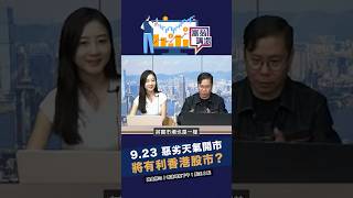 恒指單日升400點，全靠這個消息？ 港交所能受惠即看全片！#股票 #shorts #203