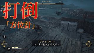 【アサシンクリード ヴァルハラ】戦いの街(ルンデン)　方位計を壊せ