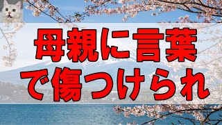 【テレフォン人生相談 】 母親に言葉で傷つけられた女性に前向きで見事なアドバイス!! 大原敬子 加藤諦三