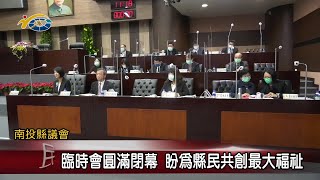 20230107 南投縣議會 民議新聞 臨時會圓滿閉幕 盼為縣民共創最大福祉(議長 何勝豐)