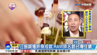 亞洲最佳餐廳頒獎 台灣RAW MUME前20名 │中視新聞 20180328