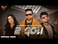 2 GOLI (FULL SONG) || HARSH NAIN || MONU RANA || APOORVA BHALLA || PANKAJ RANA ||  NEW HARYANVI SONG