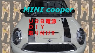 R56MINIクーパーSのＵＳＢ電源取り付け！