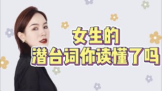 【恋爱】女生的潜台词你读懂了吗