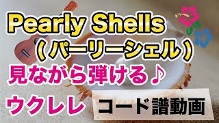 パーリーシェル/(Pearly Shells）ハワイアン「真珠貝の歌」見ながら弾ける・ウクレレ【コード譜動画】