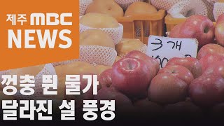 껑충 뛴 물가…코로나19에 달라진 설(2021.2.11뉴스데스크 제주/제주MBC)