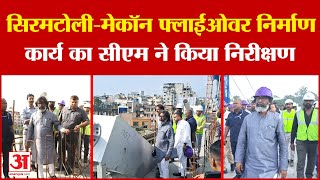 Hemant Soren: सिरमटोली-मेकॉन फ्लाईओवर निर्माण कार्य का सीएम ने किया निरीक्षण | Jharkhand News