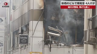 【速報】新橋のビルで爆発音、4人けが   2階の飲食店から出火、破片が散乱焦げた臭い