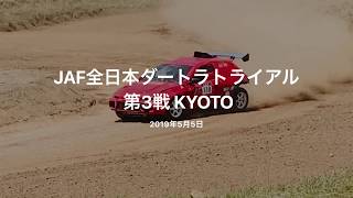 JAF全日本ダートラトライアル選手権 第3戦 KYOTO