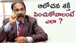 How to IMPROVE Your THINKING Power? | Vangipurapu Ravi Kumar | ఆలోచన శక్తి పెంచుకోవాలంటే ఎలా ?