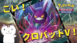 【ポケカ】クロバットを狙え！新弾５０パック開封！【PTCGO】