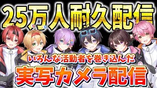 【実写カメラ】２５万人目指して…全活動者歌い手をゲストに呼ぶはちゃめちゃ配信ｗｗｗｗｗ【ちょこらび】