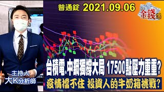 【我是金錢爆】台積電中鋼獨撐大局！17500壓力重重？投資人的牛奶箱挑戰？【我是金錢爆X財經大白話】20210907