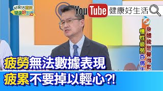 王健宇：疲勞無法數據表現，常見的自律神經失調，其實是慢性疲勞引起?!【健康好生活】