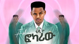 Teddy Yo - Fokariw | New Ethiopian Music 2024 (Ai Music )