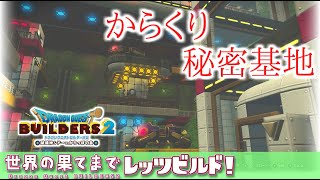 【ゆっくりDQビルダーズ2】世界の果てまでレッツビルド#14～動く秘密基地の作り方