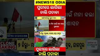 ପୁରୀରେ ଲାଗିଲା ନାଲି ପତାକା | Cyclone Dana Lnadfall In Puri ! Cyclone Odisha | Odisha Cyclone News